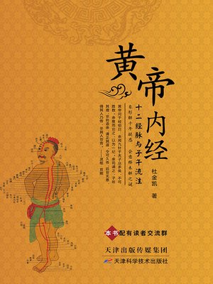 cover image of 黄帝内经十二经脉与子午流注